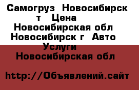 Самогруз! Новосибирск! 5т › Цена ­ 900 - Новосибирская обл., Новосибирск г. Авто » Услуги   . Новосибирская обл.